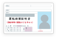 運転経歴証明書